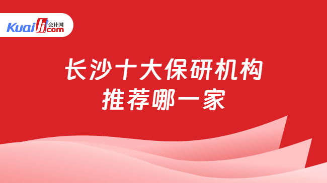 长沙十大保研机构\n推荐哪一家