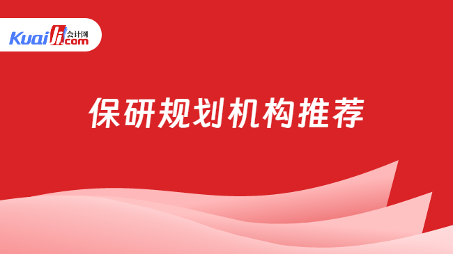 保研规划机构推荐