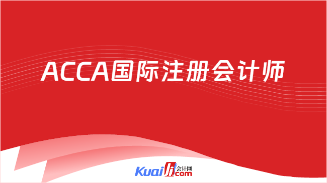 ACCA国际注册会计师