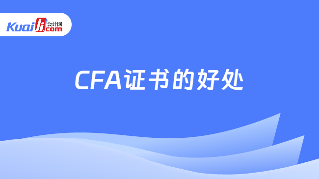 CFA证书的好处