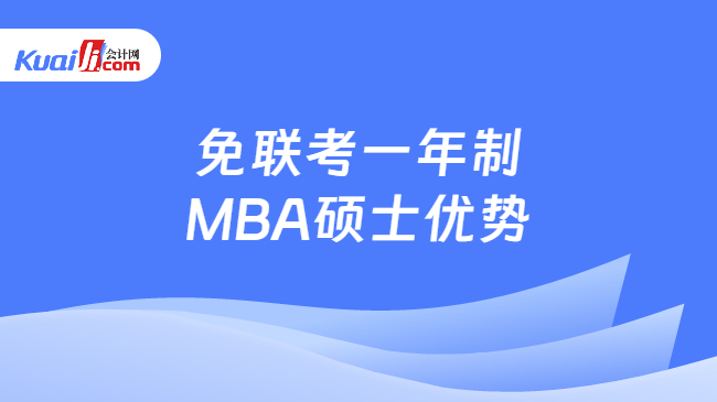 免联考一年制MBA硕士优势