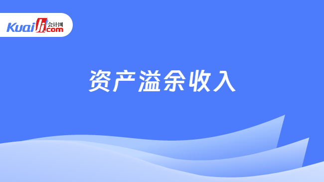 资产溢余收入