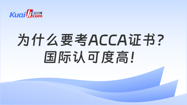 为什么要考ACCA证书