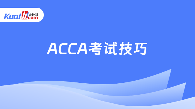 ACCA考试技巧