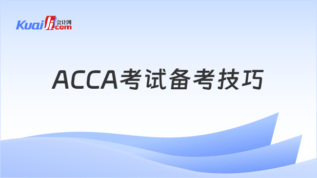 ACCA备考技巧