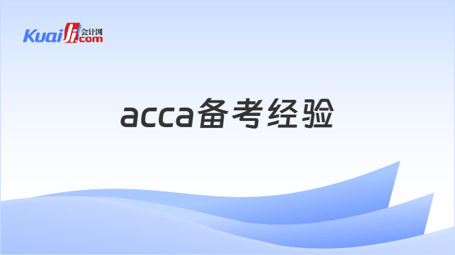 acca备考经验