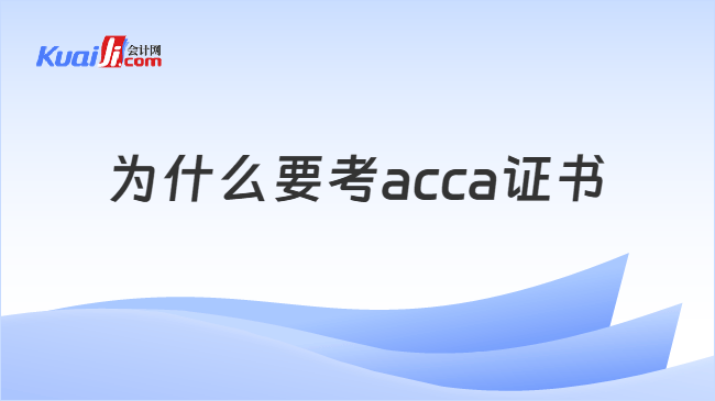 为什么要考acca