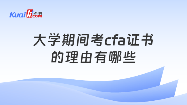大学期间考cfa证书的理由有哪些
