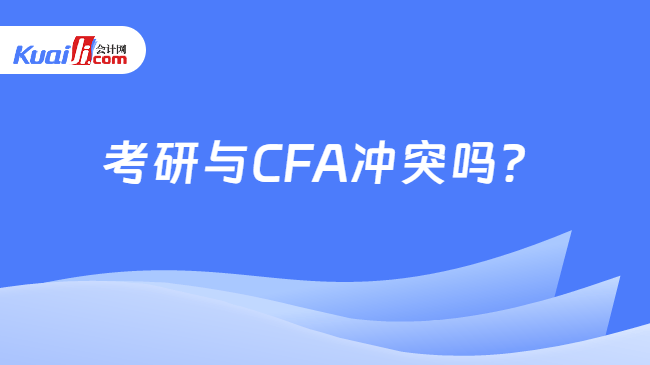 考研与CFA冲突吗