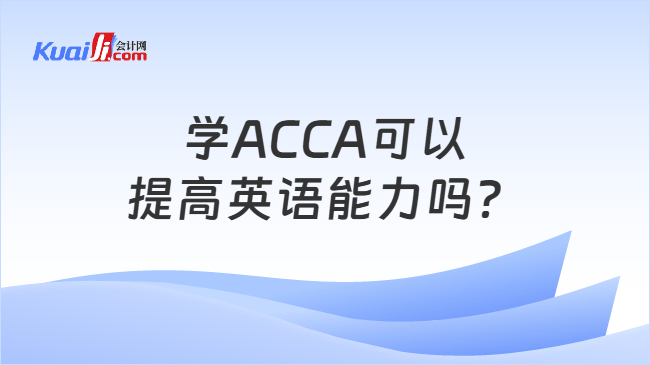 学ACCA可以提高英语能力吗？