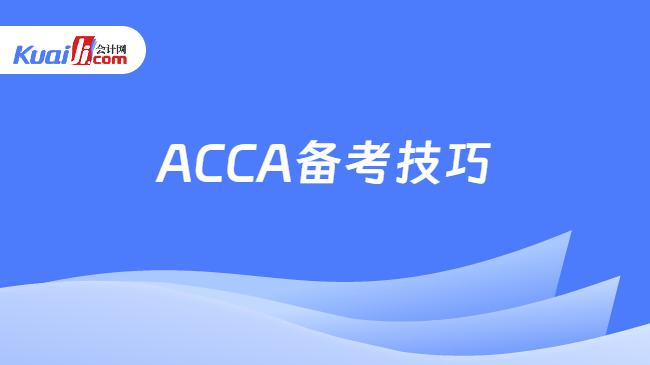 ACCA备考
