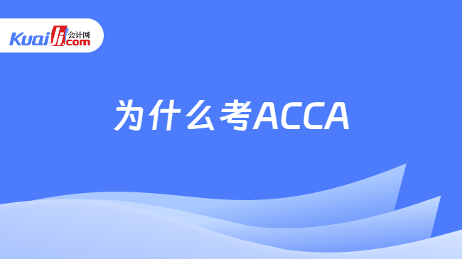 为什么考ACCA