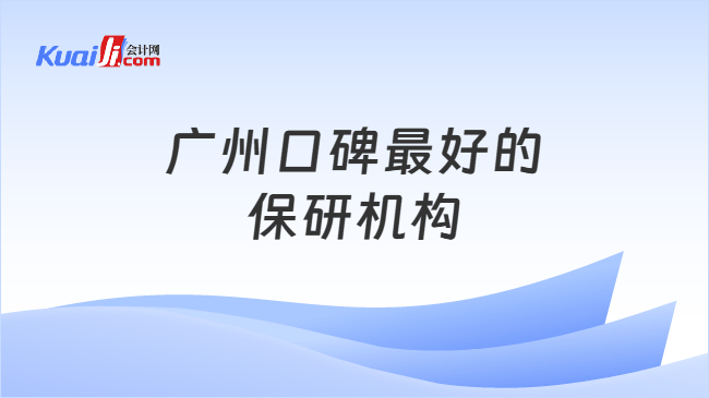 广州口碑最好的\n保研机构