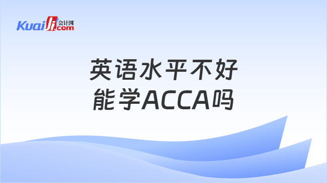 英语水平不好能学ACCA吗