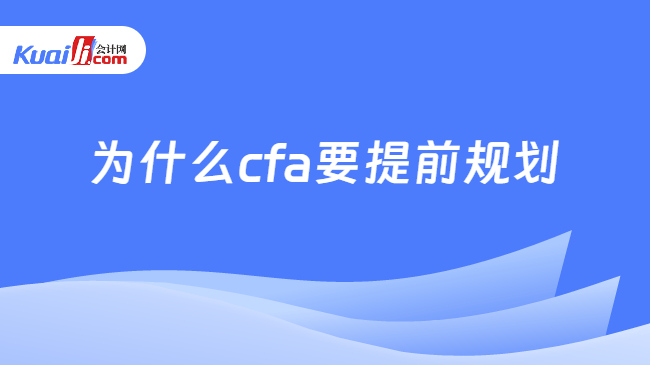 为什么cfa要提前规划