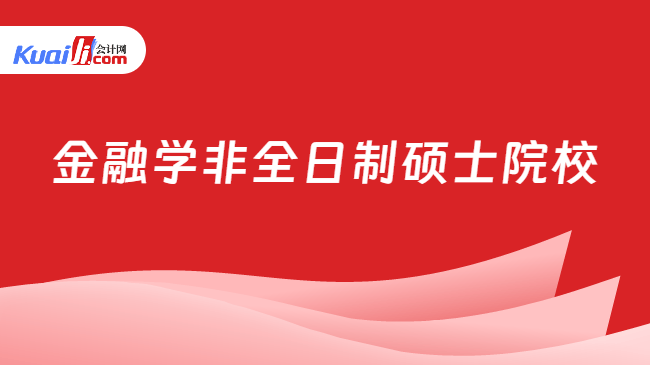 金融学非全日制硕士院校