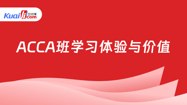 ACCA班学习体验与价值