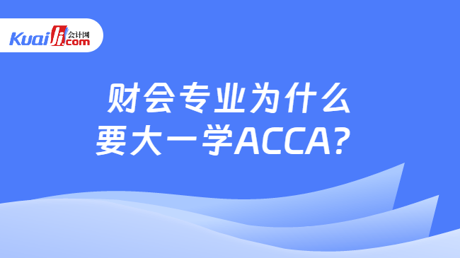 财会专业为什么要大一学ACCA？