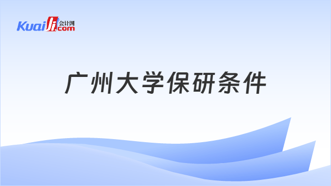 广州大学保研条件