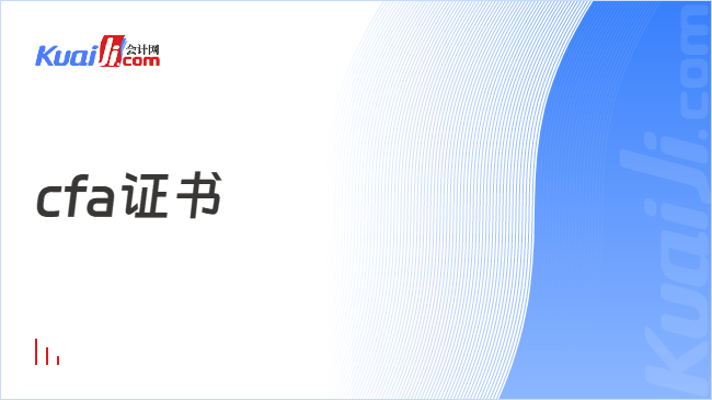 cfa证书