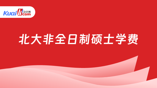 北大非全日制硕士学费