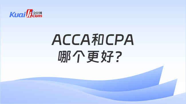 ACCA和CPA哪个更好