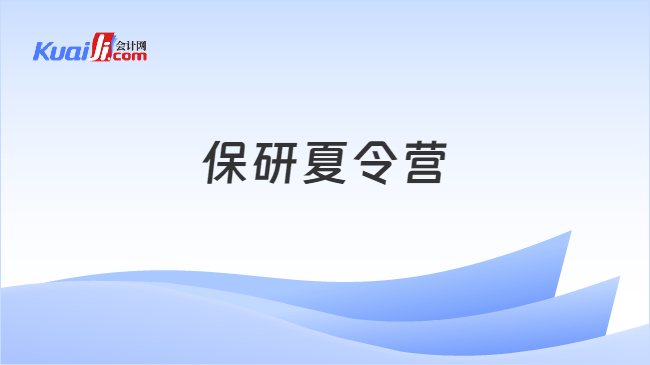 保研夏令营