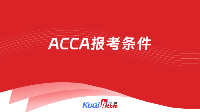 ACCA报考条件