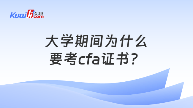 大学期间为什么要考cfa证书？