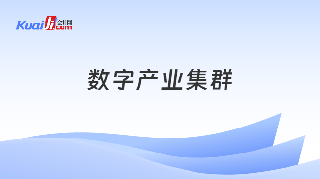 数字产业集群