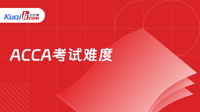 ACCA考试难度