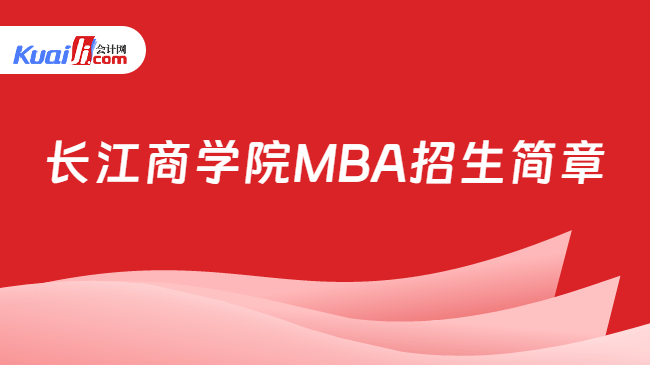 长江商学院MBA招生简章