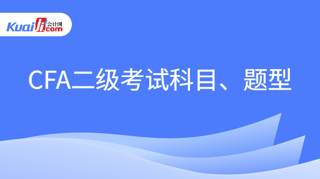 CFA二级考试科目、题型