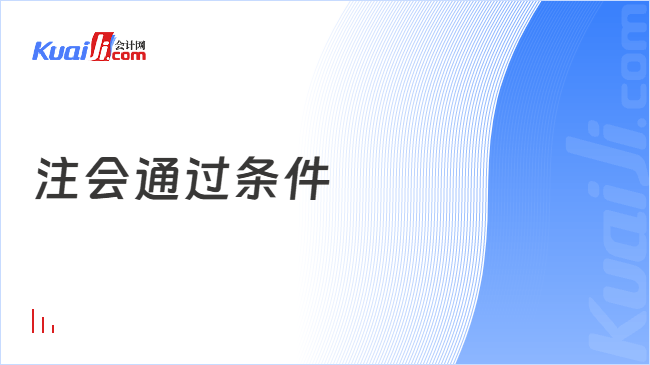 注会通过条件