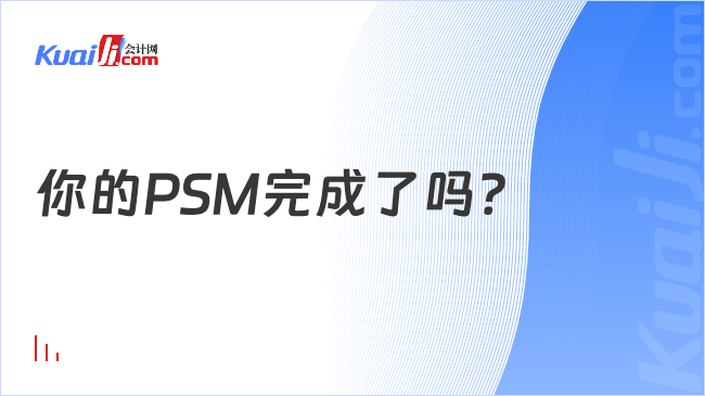 你的PSM完成了吗？