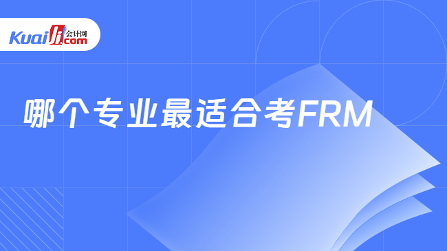 哪个专业最适合考FRM\n