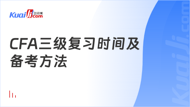 CFA三级复习时间及\n备考方法