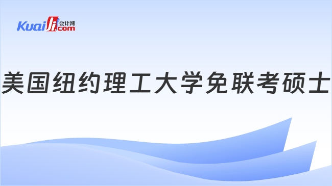 美国纽约理工大学免联考硕士