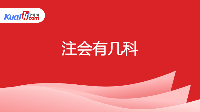 注会有几科