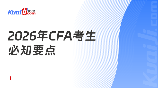 2026年CFA考生\n必知要点