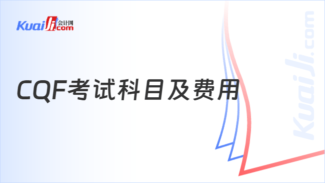 CQF考试科目及费用