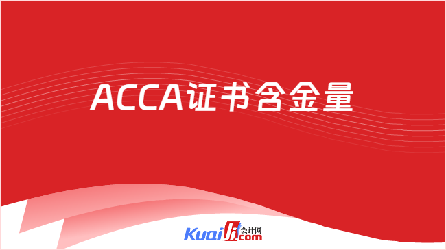 ACCA证书含金量