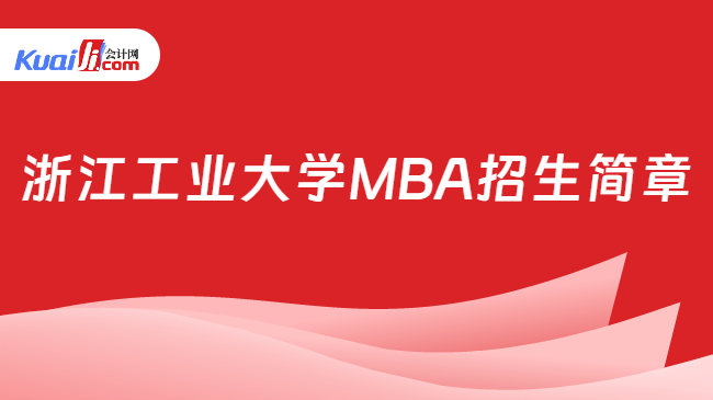 浙江工业大学MBA招生简章