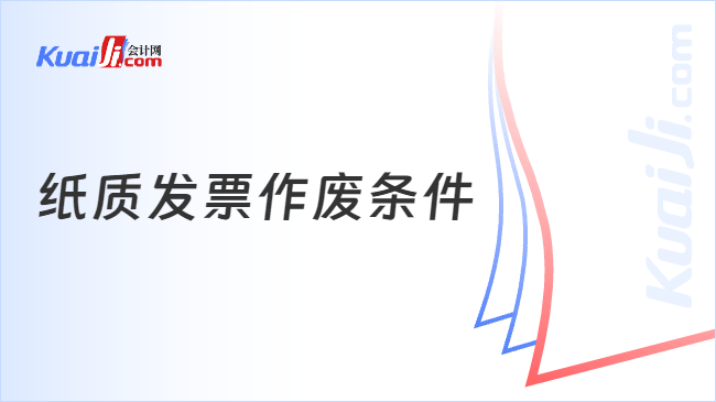 纸质发票作废条件