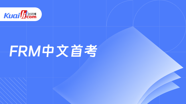 FRM中文首考
