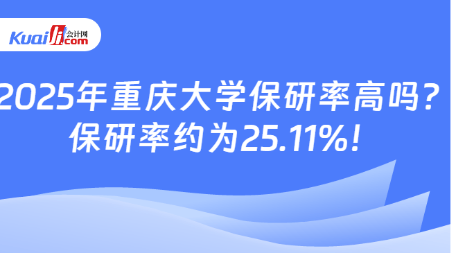 2025年重庆大学保研率高吗？\n保研率约为25.11%！