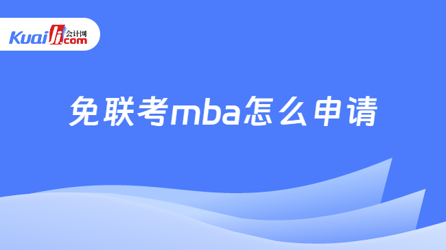 免联考mba申请 免联考mba申请