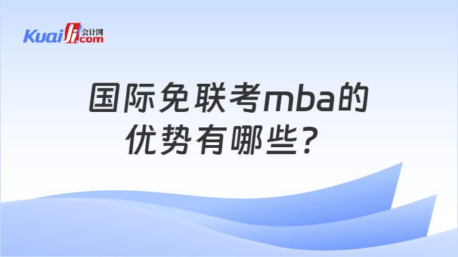 国际免联考mba的优势有哪些？