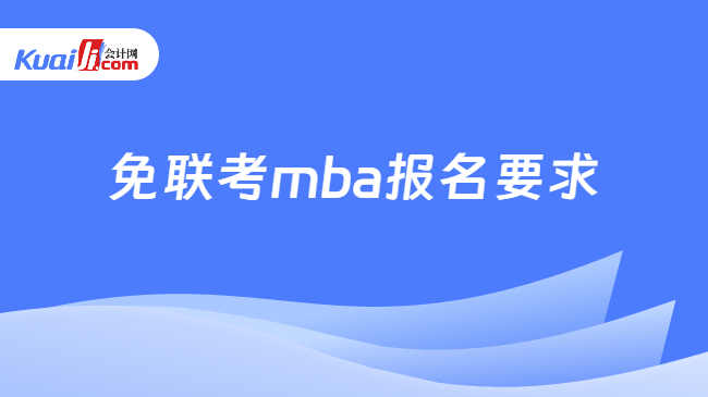 免联考mba报名 免联考mba报名