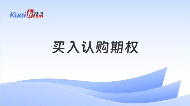 买入认购期权